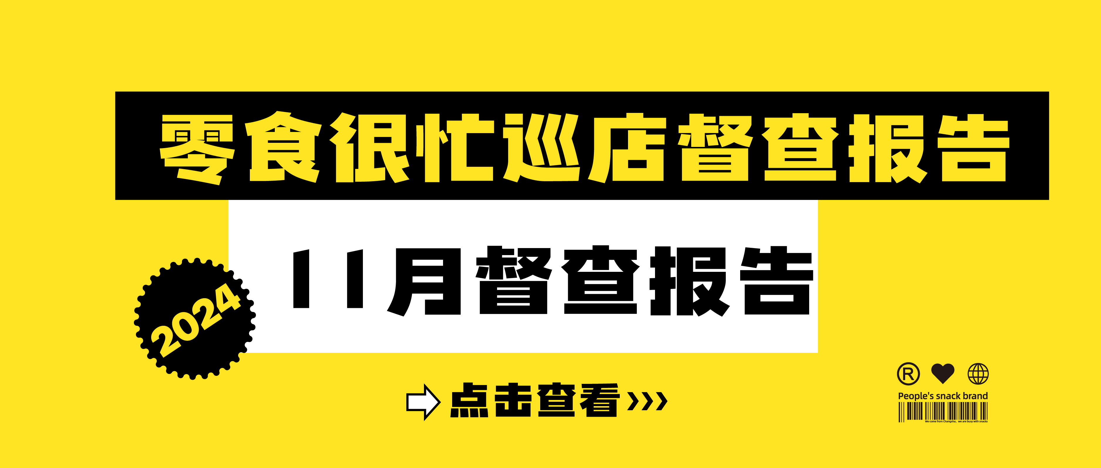 888集团2024年11月巡店督查报告